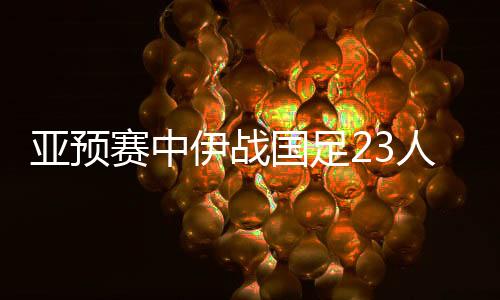 人名国足才会无缘决赛圈