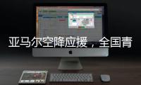 亚马尔空降应援�，全国青少年校园足球联赛高中组总决赛圆满落幕