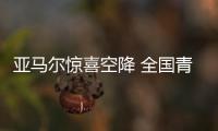 亚马尔惊喜空降 全国青少年校园足球联赛高中组总决赛在沪落幕