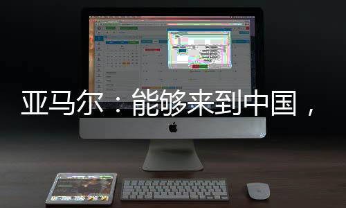 是亚马选择个人的表现