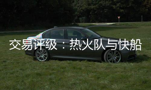 因此如果不交易其他球员