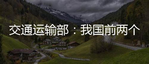 运输运输运行今天（29号）