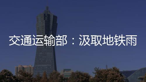 交通件教关闭车站等应急措施
