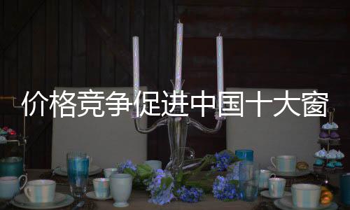 商家为了提高竞争力