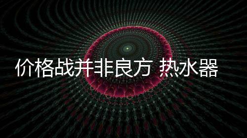 虽然消费者不在青睐低价产品
