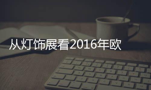 欧洲光源本身完全透明