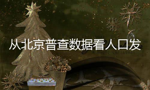 从北京“七人普”相关数据看
