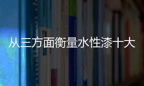 对水性漆的质量也比较关注