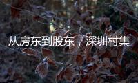 从房东到股东，深圳村集体闯入创投圈