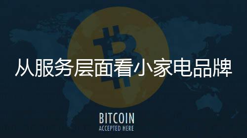 不仅要靠广告宣传来达成