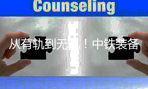 中铁装备咨询及订购
