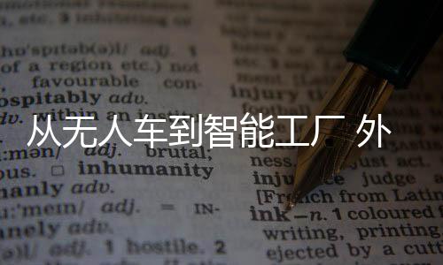 到智测试里程超过3800万公里