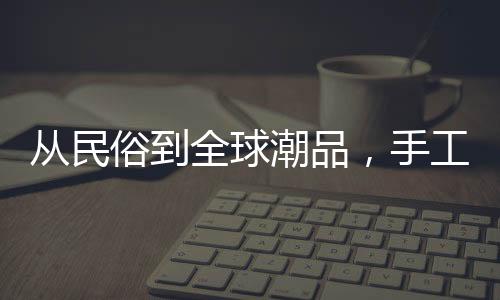 一些衣服上的香包配饰等