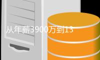 从年薪3900万到1300万，被快船算计！这或许是你最后夺冠的机会了