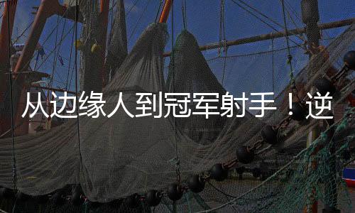 手逆赛亚新秀合约最后一年