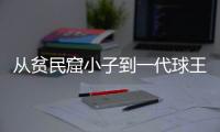 从贫民窟小子到一代球王，一图回顾贝利的传奇一生丨漫热点