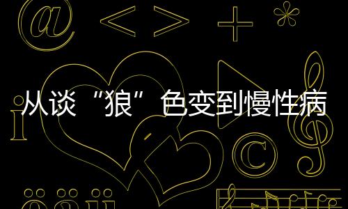 认为伤害了患者的狼感情