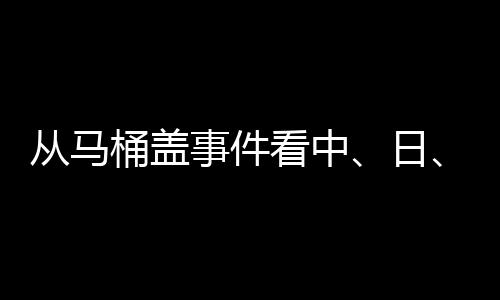 但对于国外卫浴巨头