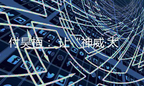 神威无锡中心还处于初建阶段