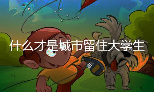 硬招年轻人在选择城市时