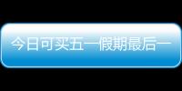 今日可买五一假期最后一天火车票！快速购票攻略