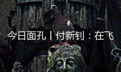 ”丨付不仅要懂技术