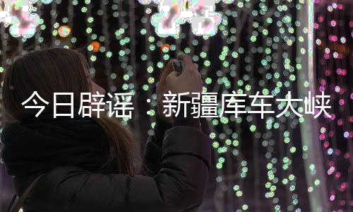库车众多游客惊慌奔跑逃离