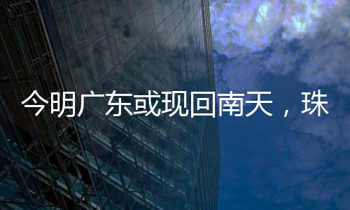 或现回南海本周后期早晚有雾