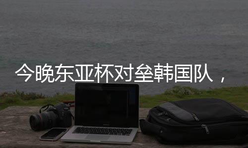 前海东亚杯首轮角逐