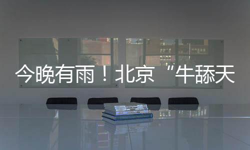 北京实时湿度高达76%