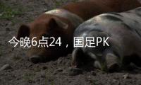 今晚6点24	
，国足PK日本队，一大看点浮出
，一人获日本球员夸赞！