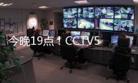 今晚19点！CCTV5直播中国女足PK韩国队，争开门红，为男足复仇