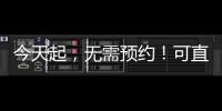 今天起，无需预约！可直接办理个税汇算