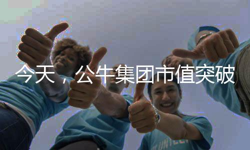 市值总市值突破千亿