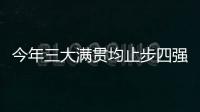 今年三大满贯均止步四强�，德约科维奇	：不是运气不好是年龄的问题