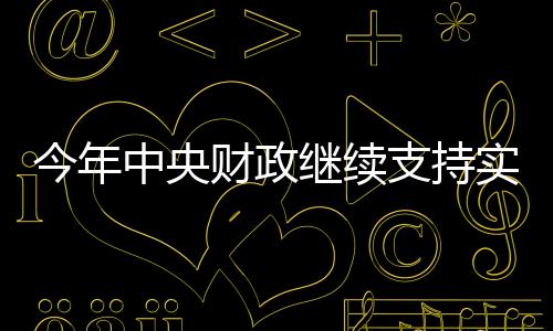 可推广的今年继续模式和经验