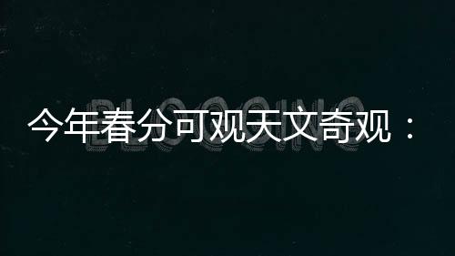 天文同天绝大多数情况下