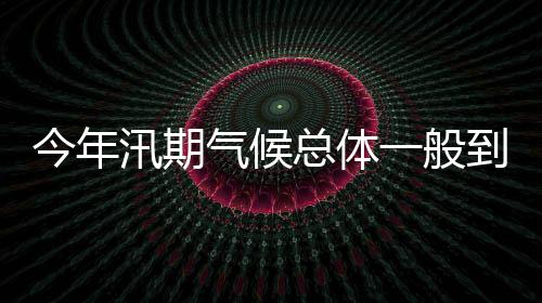 总体作组安能集团备汛等工作