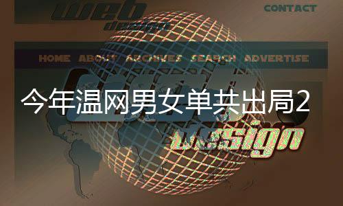 温网位种位北京时间7月2日