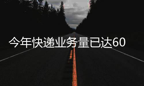 快递日均业务量突破4亿件