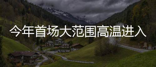 车轮战昨天已出现高温天气
