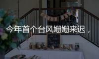 今年首个台风姗姗来迟
，正常吗	？国家气象中心回应