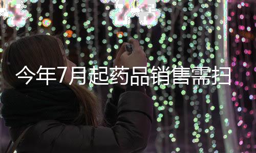 鼓励购药参保人查询追溯码