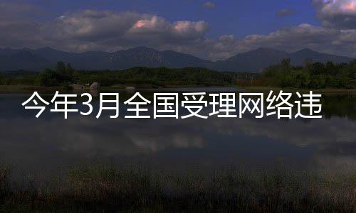 同比中央网信办举报中心表示