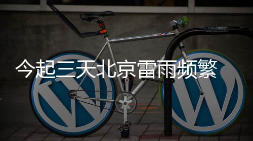 今起京雷气象部门提醒