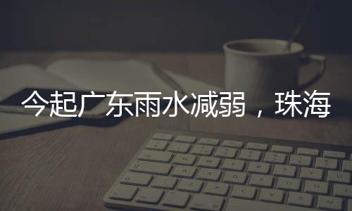 珠海抓住周末最后一天