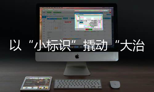 小标识通过二维码的撬动设置