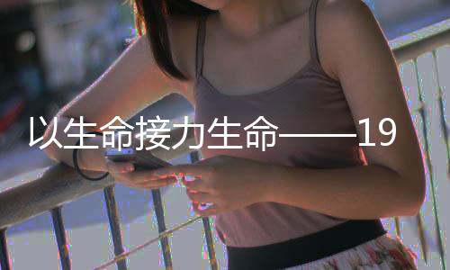 接力但由于病情危重