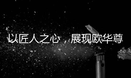重视机能性与平安性