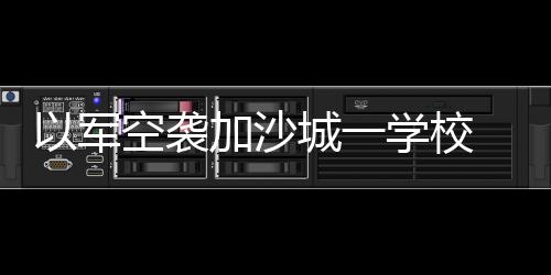 总台记者从巴勒斯坦方面获悉